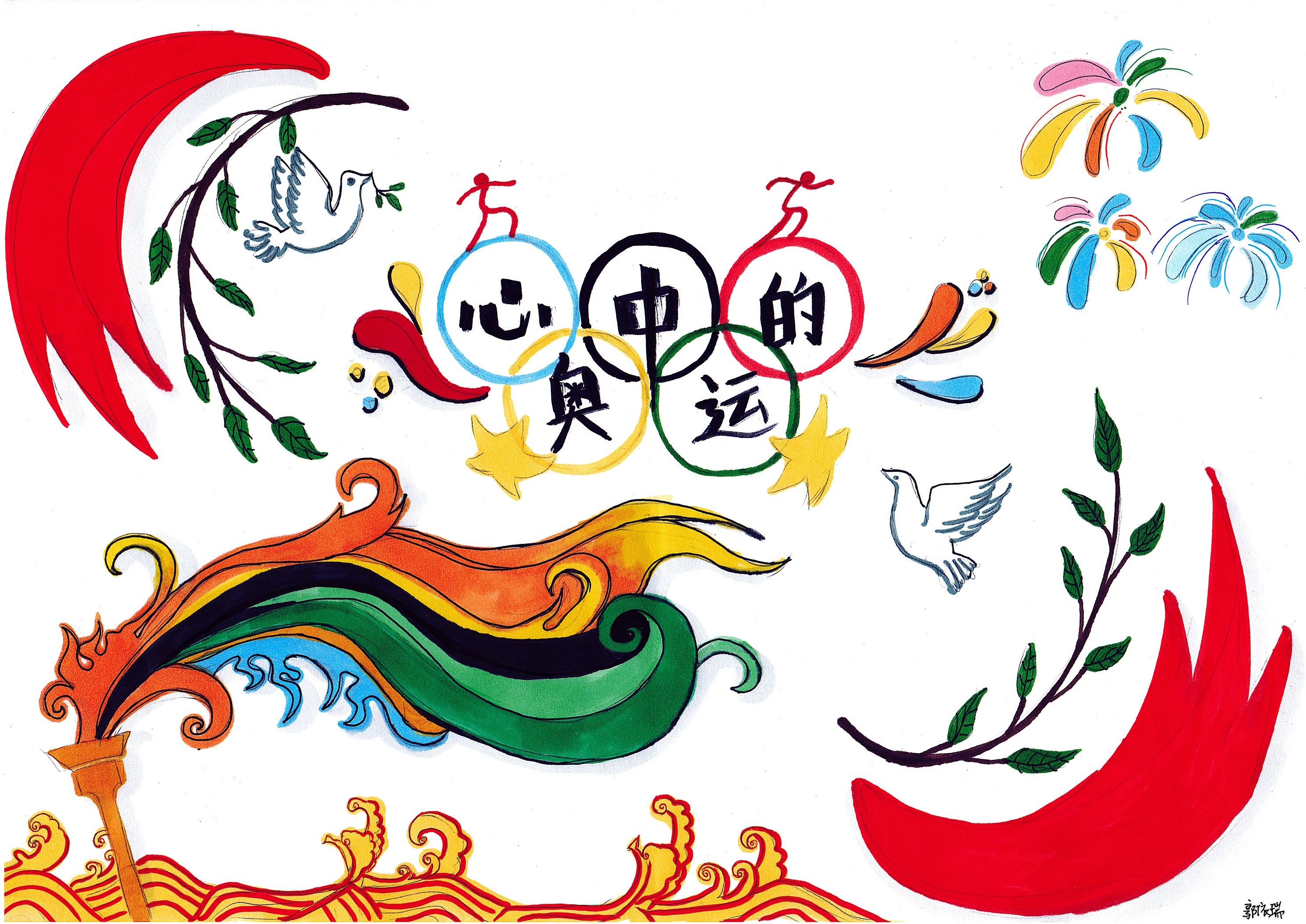 五彩奥运 Colorful Olympics+郭依瑞 Guo Yirui+12+18630102716